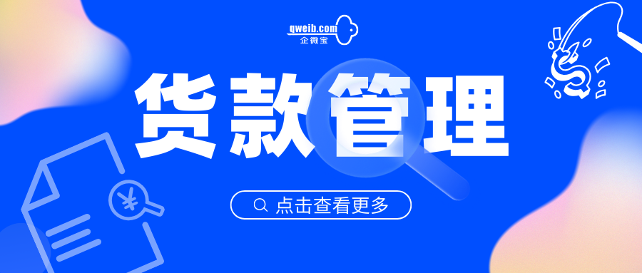 【操作视频】进销存丨货款管理的核销/调账 如何操作