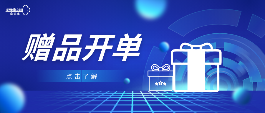 【企微宝】企微宝ERP：销售商品附带的赠品怎么进行进销存开单？