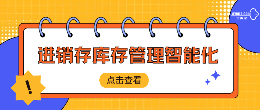 【企微宝】进销存库存管理的智能化助手