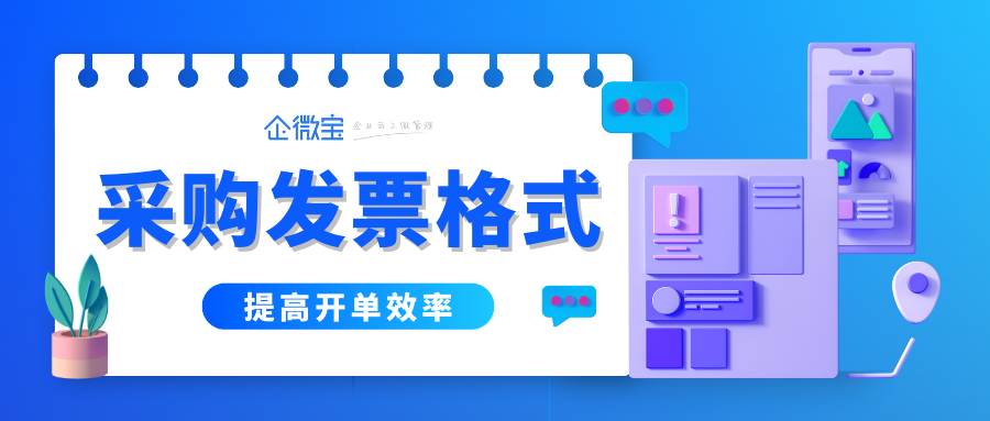 【企微宝】提高开单效率！灵活配置采购发票格式