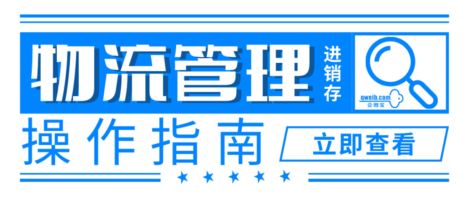 【企微宝】物流管理操作指南