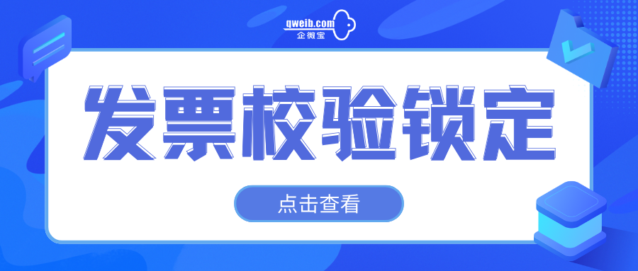 企微宝ERP的发票校验锁定是什么意思？