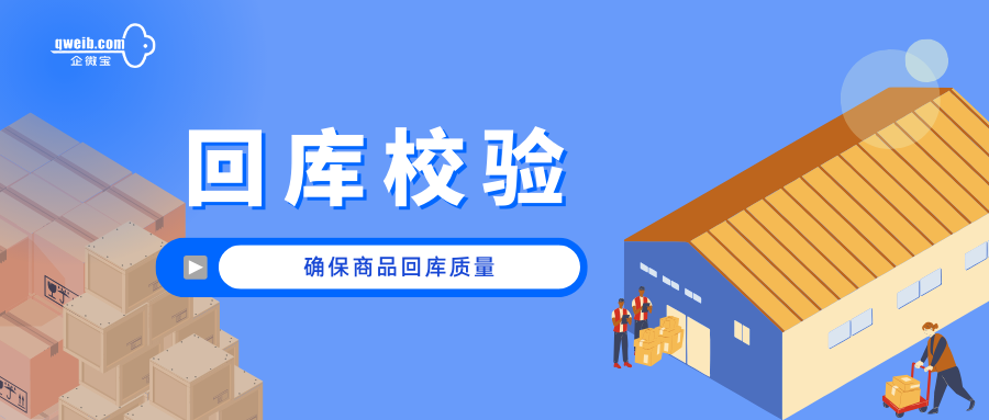 企微宝ERP丨利用智能化手段提升回库校验品质