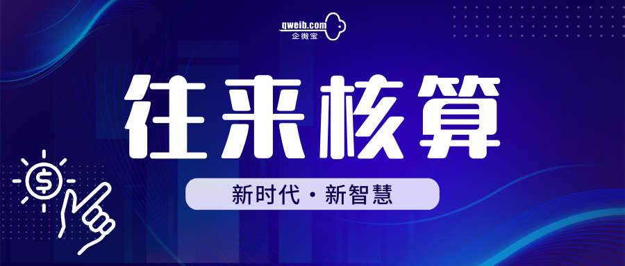 企微宝财务软件解决账款借收问题，实现往来核算自由！