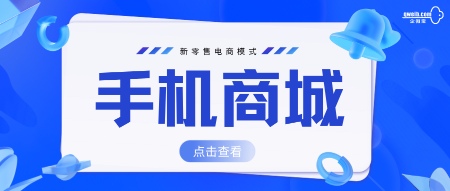 【企微宝】手机商城实现新零售需求，后台同步小程序数据