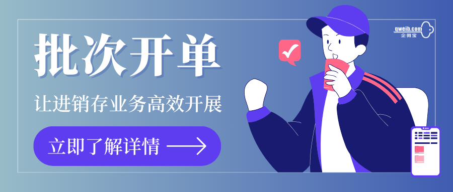 【企微宝】批次开单：让你轻松管理库存和销售
