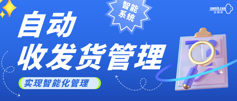 【企微宝】智能化进销存收发货管理