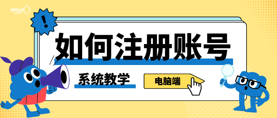 【企微宝】15秒教你学会用电脑快速注册企微宝账号