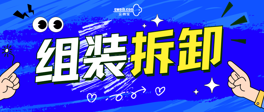 【操作视频】进销存丨拆卸开单如何操作