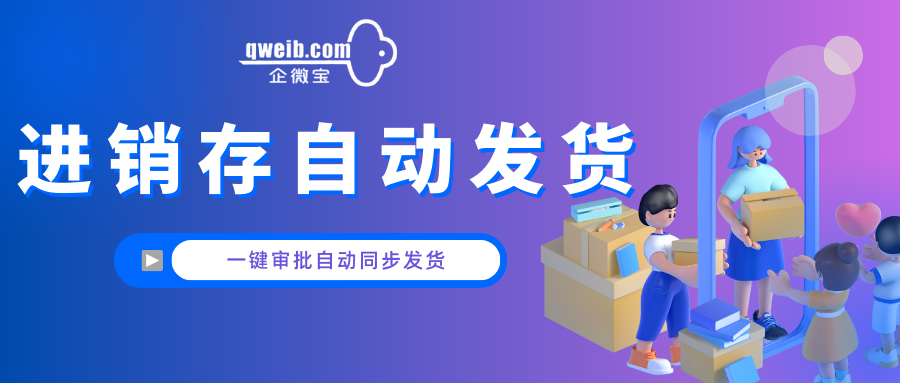 【企微宝】自动发货：提升效率的重要工具