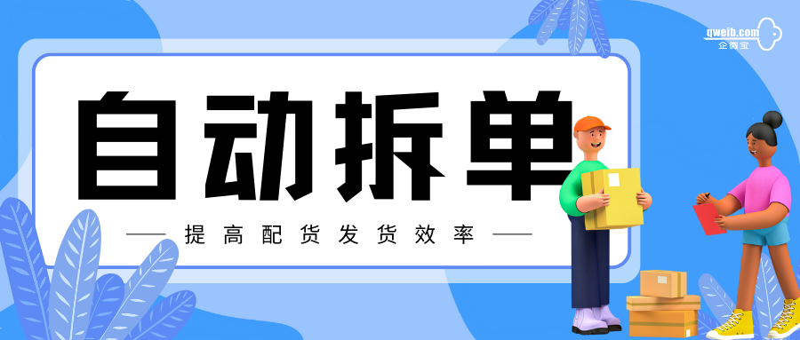 【企微宝】提前进行仓库商品配置，实现自动拆分订单