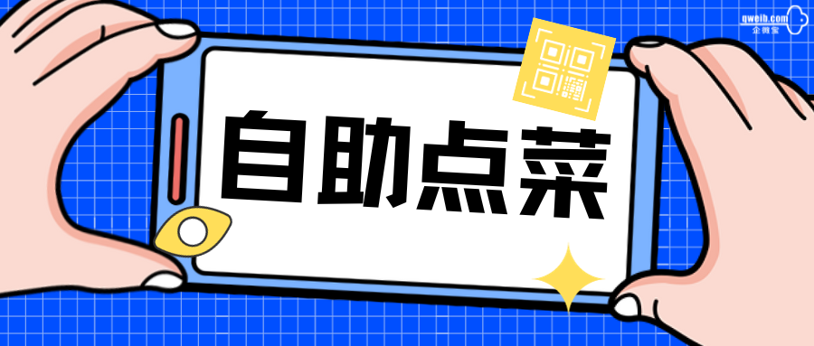 【企微宝】企微宝ERP自助点菜实现餐饮经营场景的数智化！