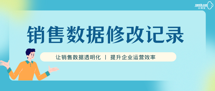 进销存丨如何使用企微宝系统查找销售数据异常问题？