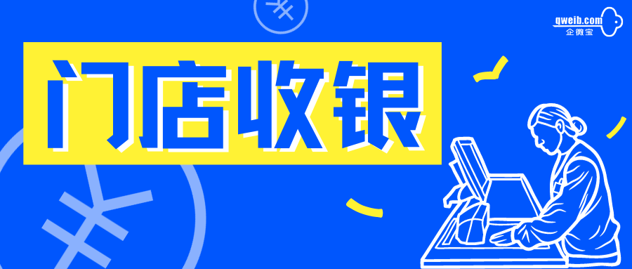 企微宝一起搞定门店收银+进销存管理！