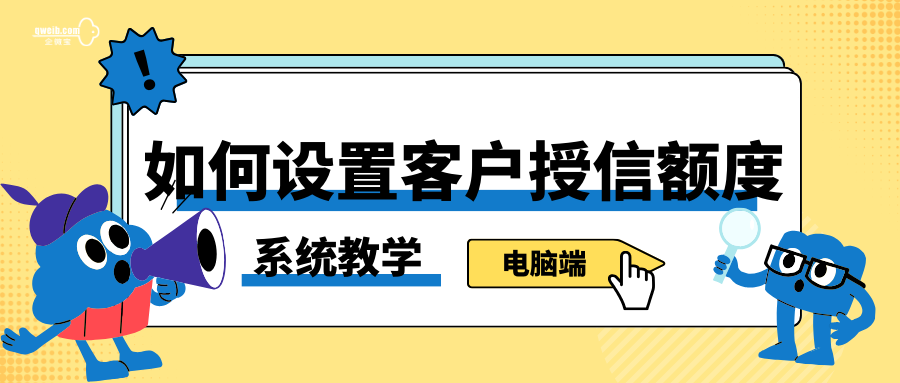 【系统教学】如何设置客户授信额度？