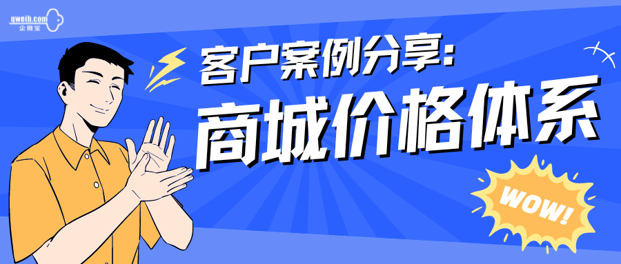 【客户案例分享】会员价格体系帮我留住了大量回头客