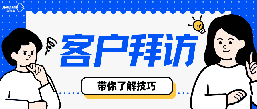 什么是有效的客户拜访？进销存业务员需要怎么做？|企微宝ERP(1)