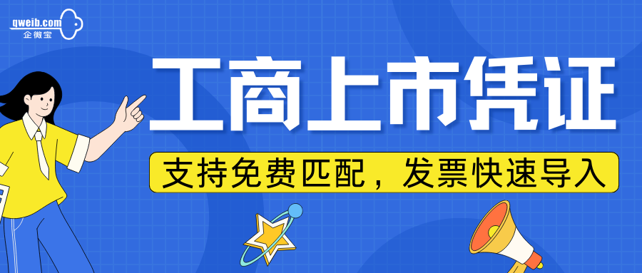 【企微宝】支持匹配各地上市凭证，发票快速导入工商系统