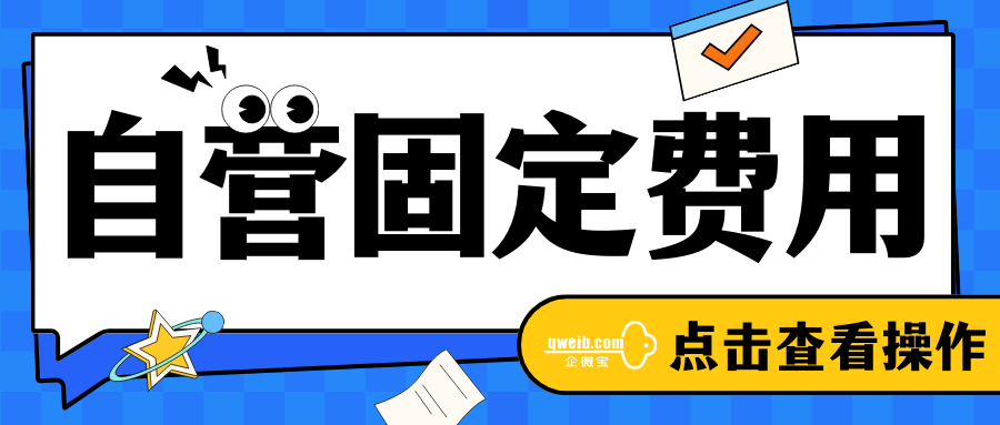 【自营固定费用】如何进行固定费用开单、审批和付款？