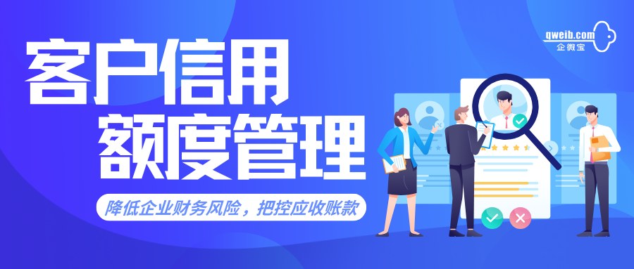 企微宝：通过客户信用额度管理来降低赊销风险