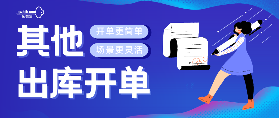 进销存库存管理太复杂？企微宝其他出库开单轻松处理有条不紊！(1)