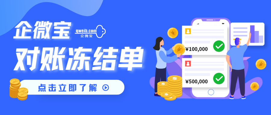 企微宝推出进销存对账冻结功能，有效防止未对账单据被错误使用(1)