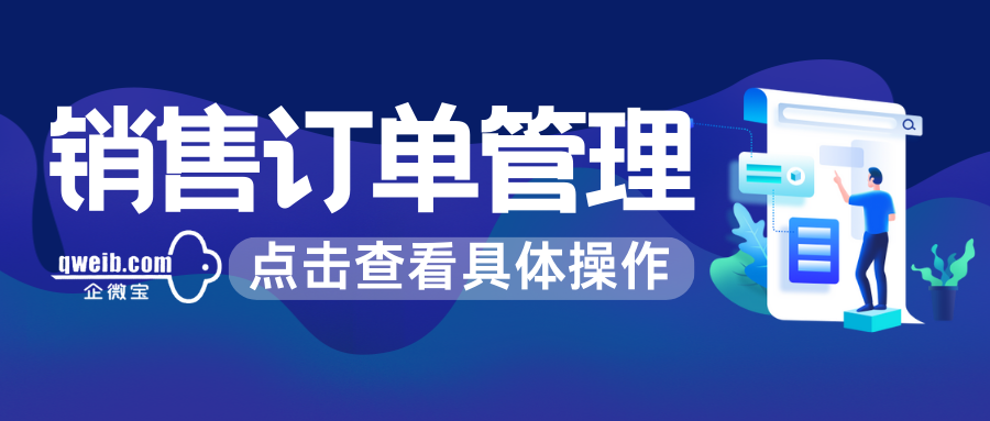 【销售订单管理】销售订单如何手动生成销售发票？