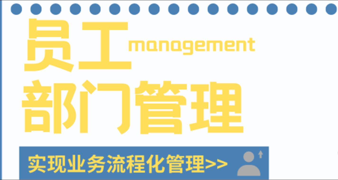 【操作视频】基础资料丨员工部门创建与添加员工