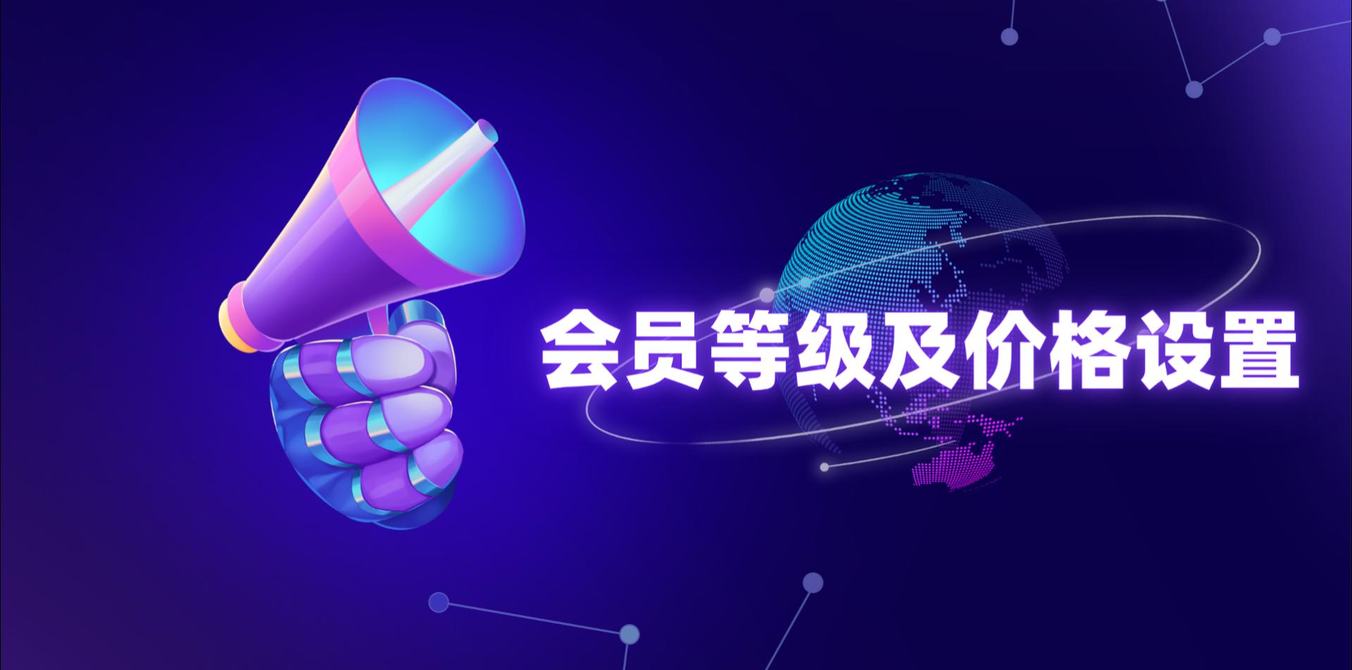 【操作视频】营销商城 | 会员等级及价格设置 | 会员等级差异化定价管理