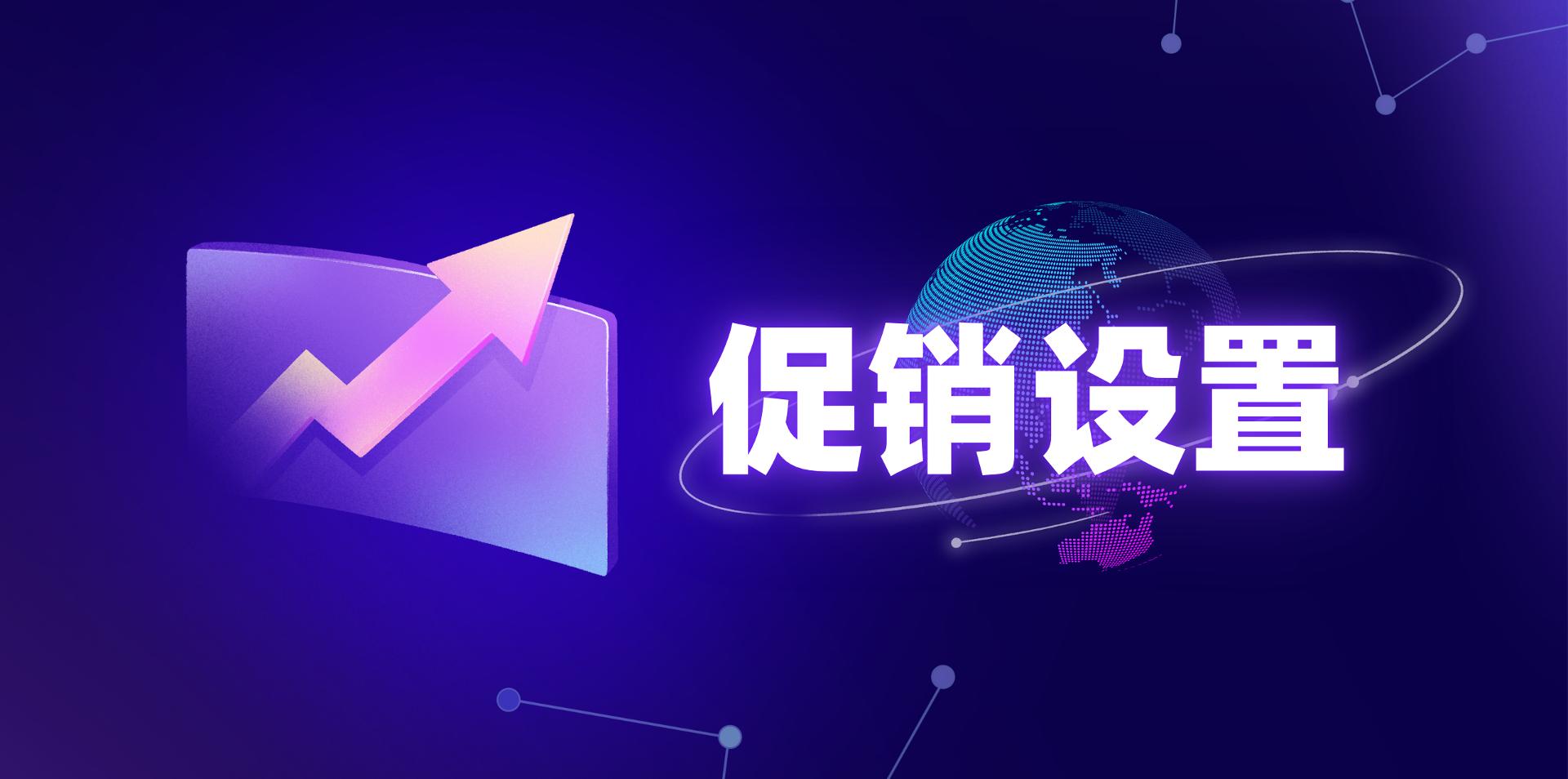 【操作视频】营销商城 | 促销设置 | 营销方案配置指南