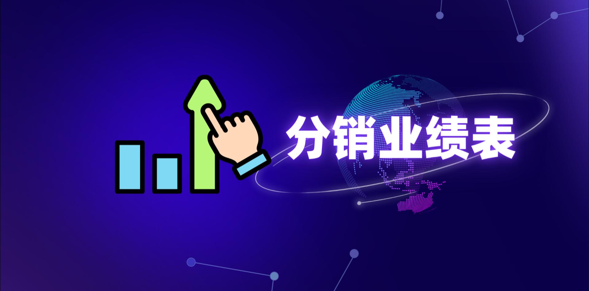 【操作视频】营销商城 | 分销业绩表 | 分销业绩全链路管理看板