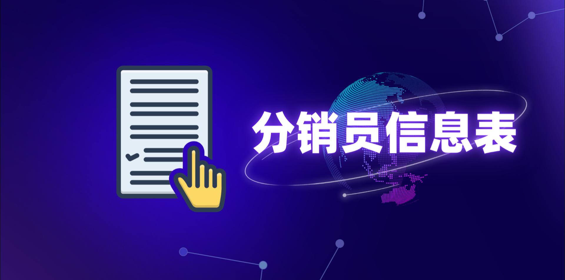 【操作视频】营销商城 | 分销员信息表 | 分销员数据管理与统计报表
