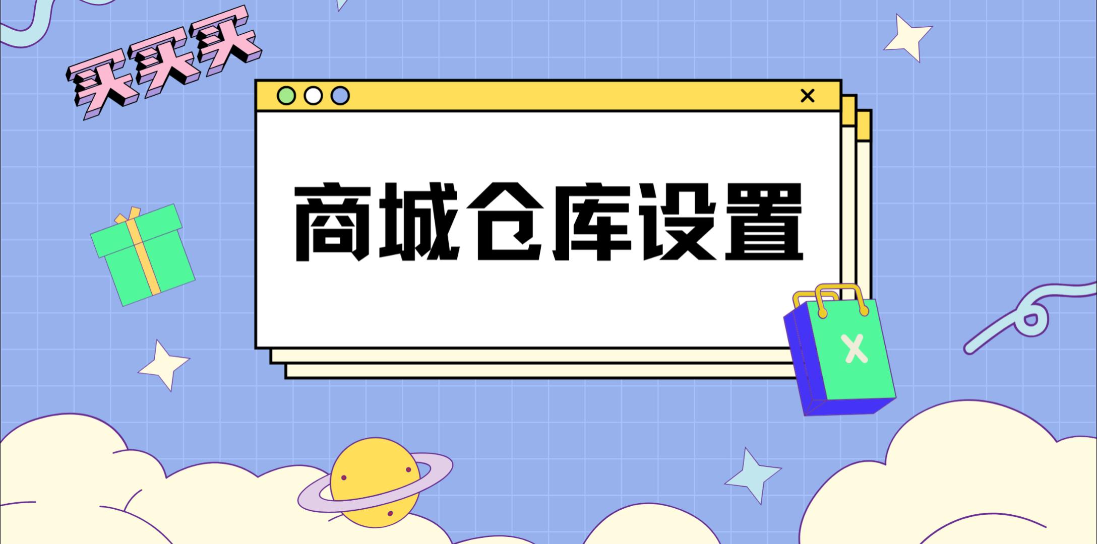 【操作视频】营销商城 | 仓库设置 | 商城销售如何区分实际库存和虚拟库存