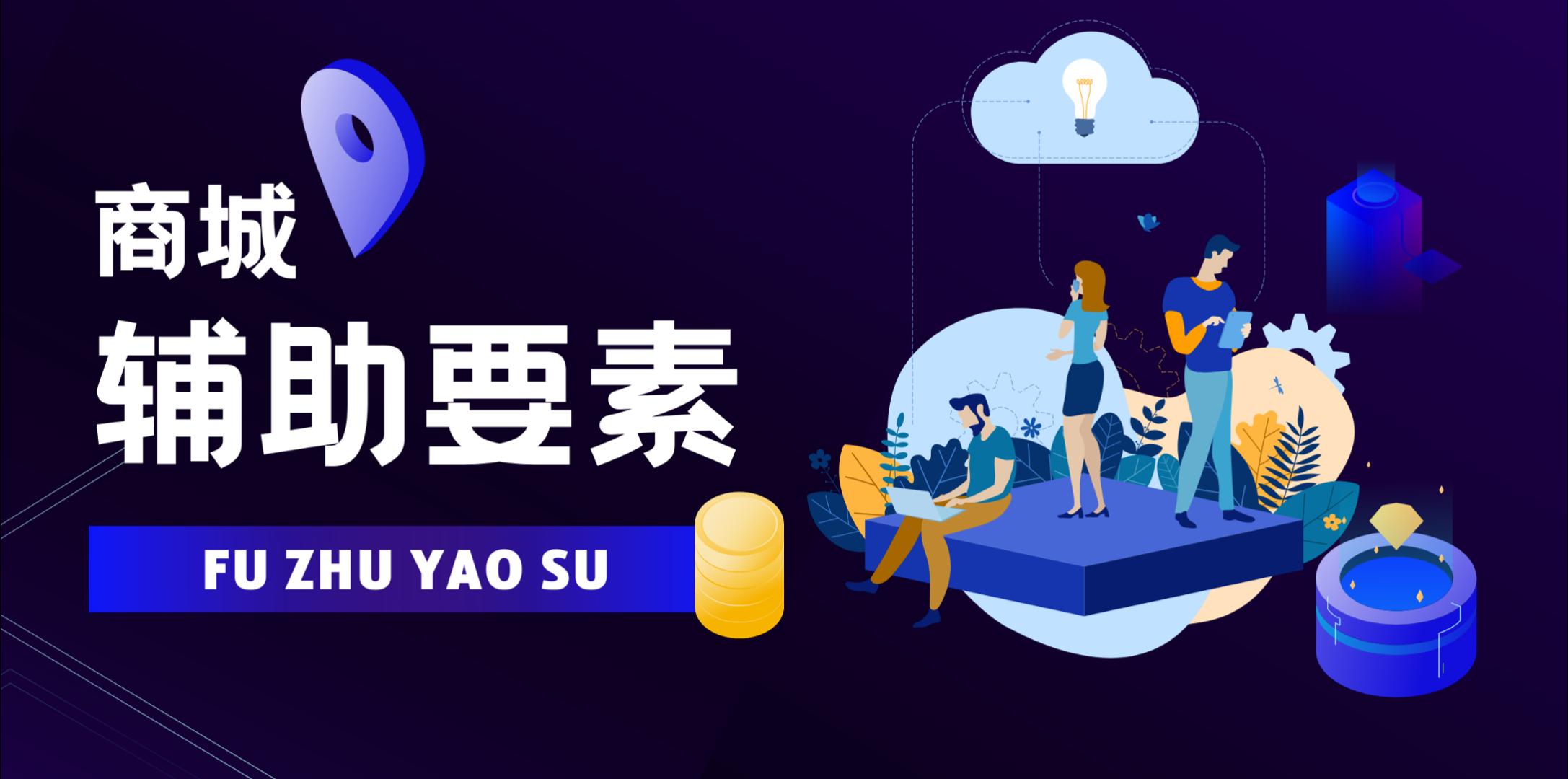 【操作视频】营销商城 | 商城辅助要素 | 如何设置商品辅助资料