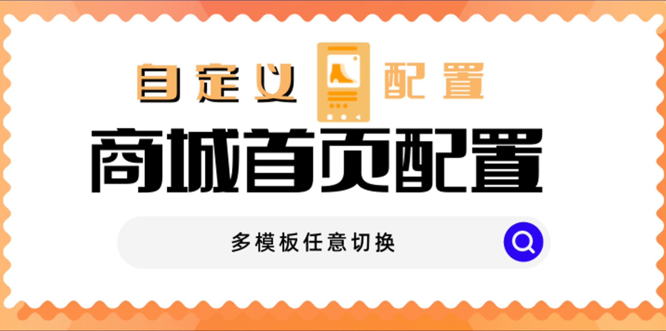 【操作视频】营销商城 | 商城首页配置 | 如何装饰商城首页
