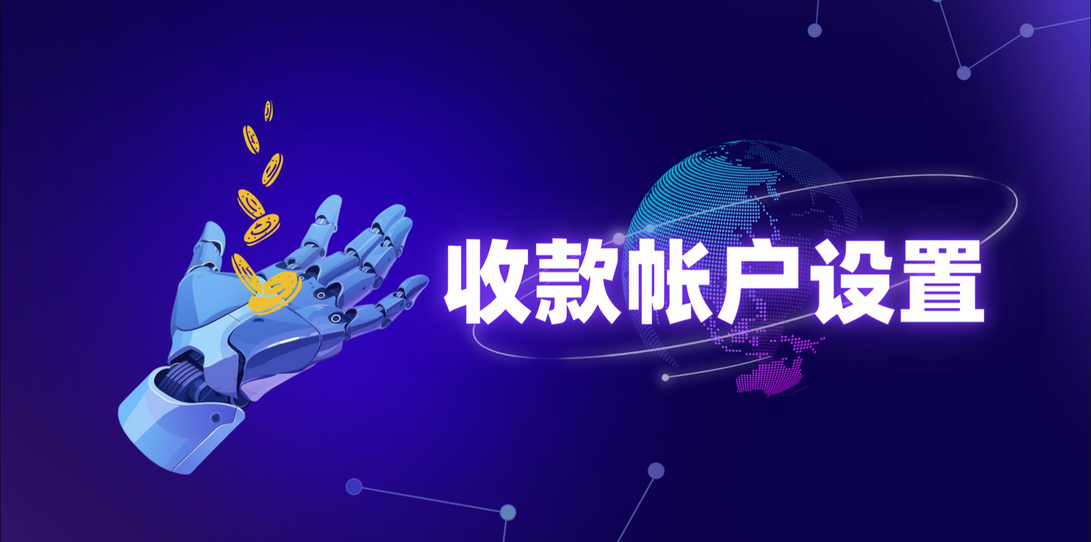 【操作视频】营销商城 | 收款账户设置 | 如何支付资金归集管理