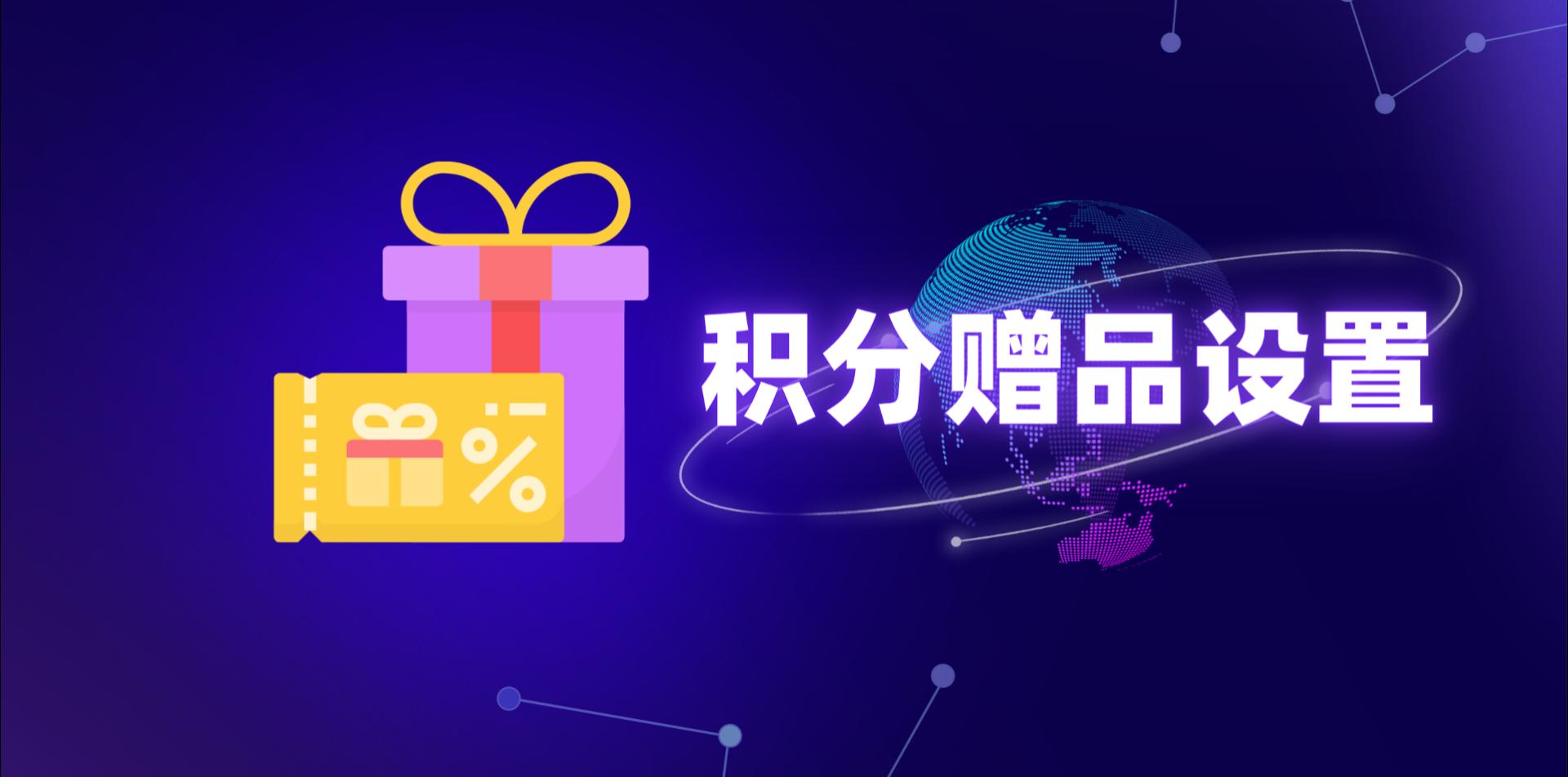 【操作视频】营销商城 | 积分赠品设置 | 如何通过积分兑换商品