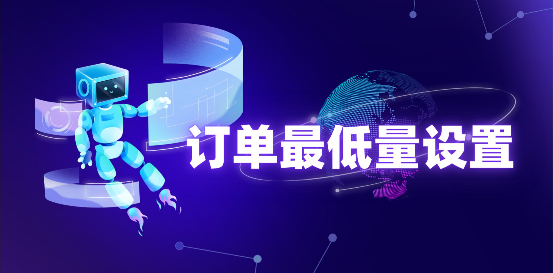 【操作视频】营销商城 | 订单最低量设置 | 如何控制最低销售量