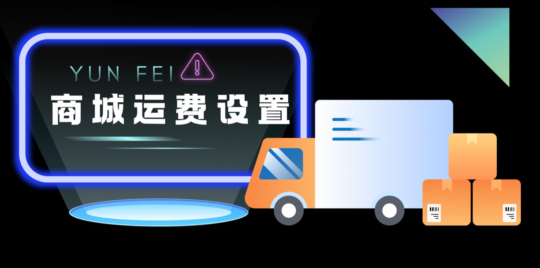 【操作视频】营销商城 | 运费设置 | 如何设置运费模板