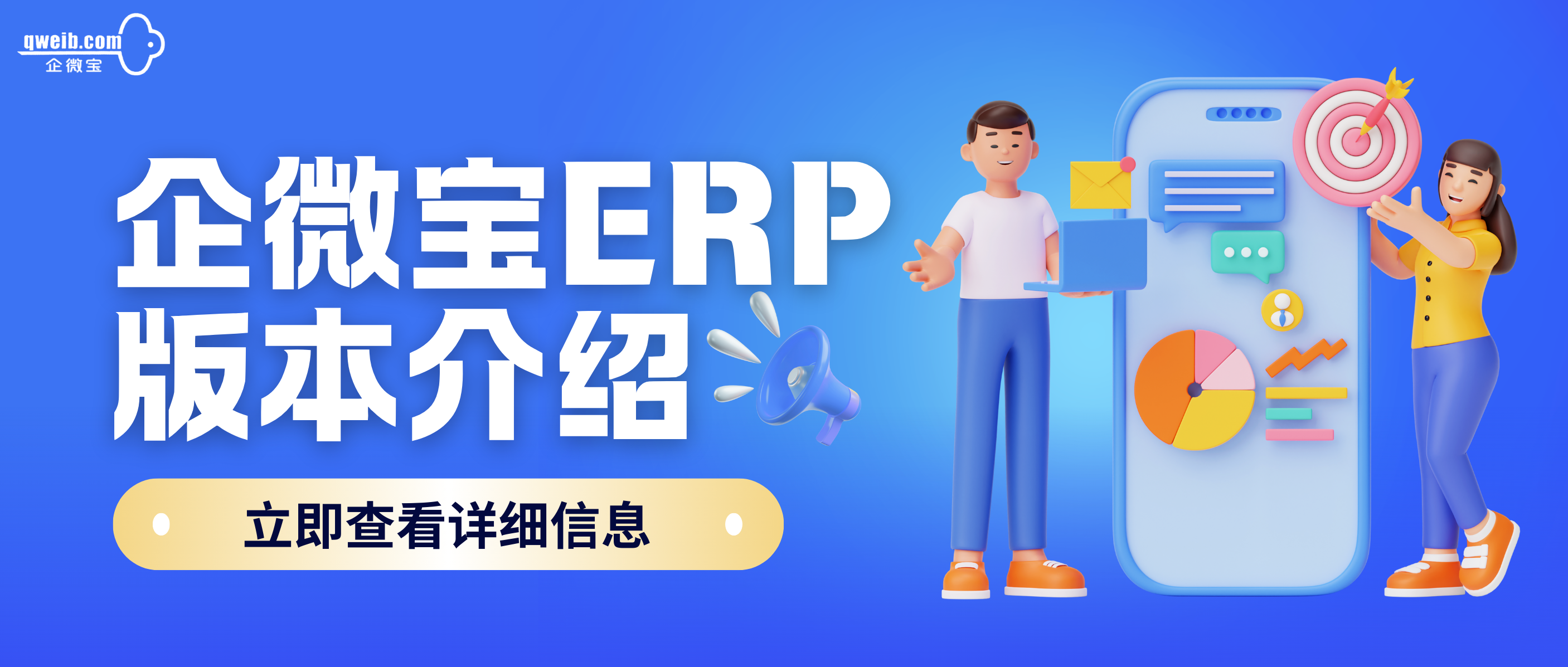 企微宝ERP版本介绍